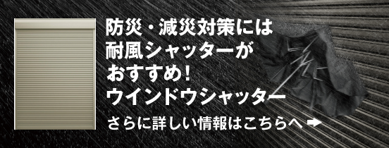 防災・減災対策には耐風シャッターがおすすめ！ウインドウシャッター
