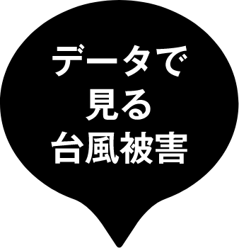 データで見る台風被害