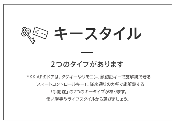 キースタイル | 玄関ドアの教科書 | YKK AP株式会社