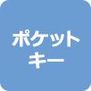 ポケットキー