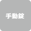 手動錠