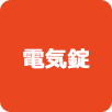 電気錠