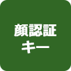 顔認証キー