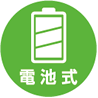電池式