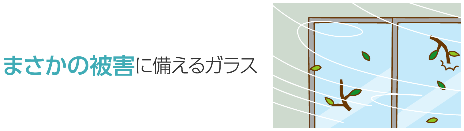 まさかの被害に備えるガラス