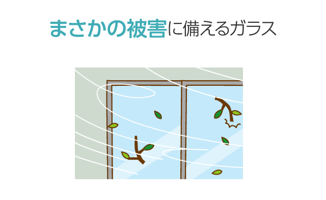 まさかの被害に備えるガラス