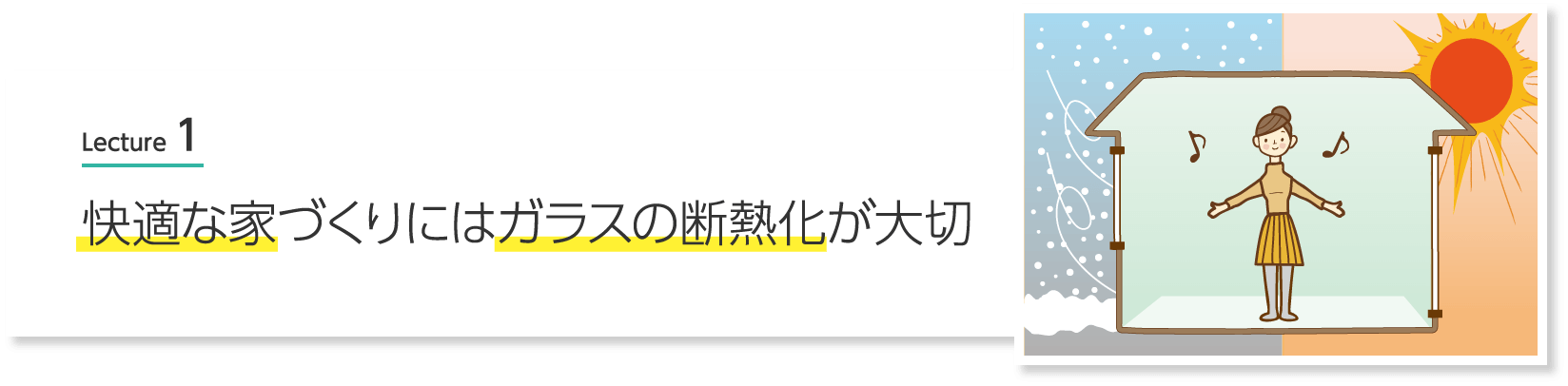 Lecture 1 快適な家づくりにはガラスの断熱化が大切