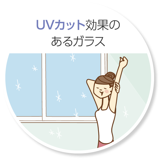 UVカット効果のあるガラス