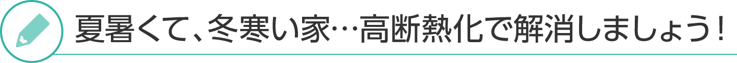 夏暑くて、冬寒い家…高断熱化で解消しましょう！