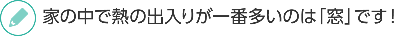 家の中で熱の出入りが一番多いのは「窓」です！