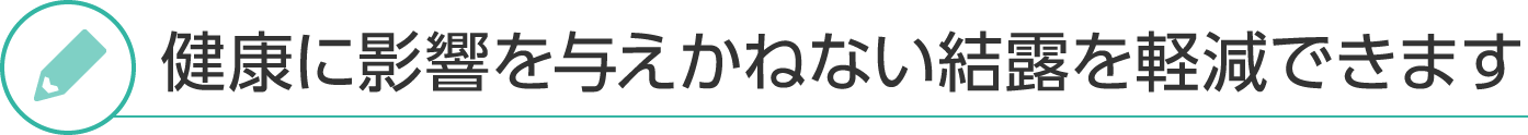 健康に影響を与えかねない結露を軽減できます