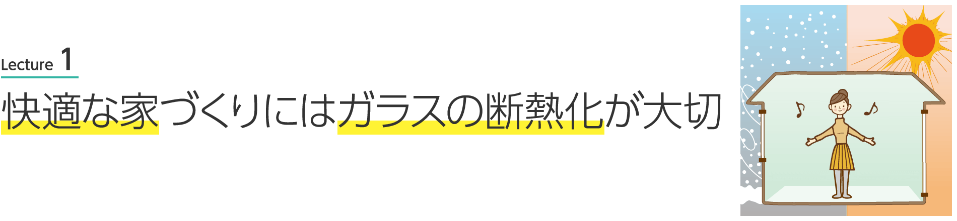 Lecture 1 快適な家づくりにはガラスの断熱化が大切