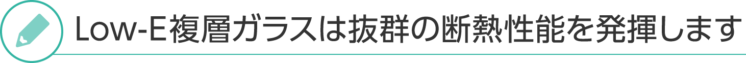 Low-E複層ガラスは抜群の断熱性能を発揮します