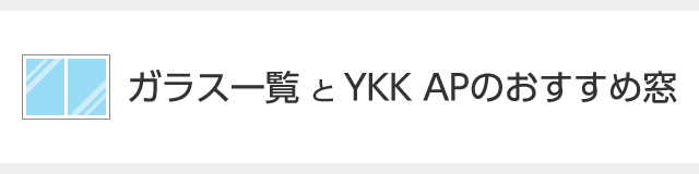 ガラス一覧とYKK APのおすすめ窓