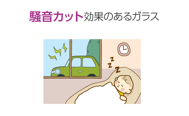 騒音カット効果のあるガラス