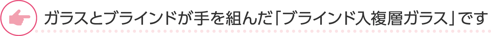 ガラスとブラインドが手を組んだ「ブラインド入複層ガラス」です