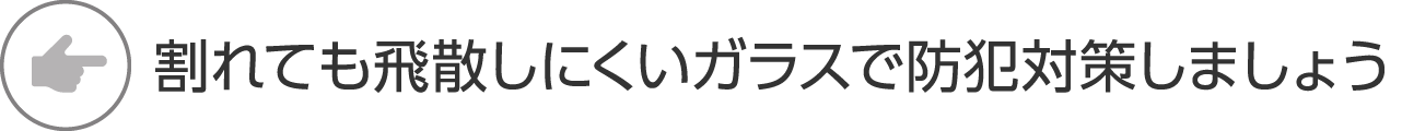 割れても飛散しにくいガラスで防犯対策しましょう