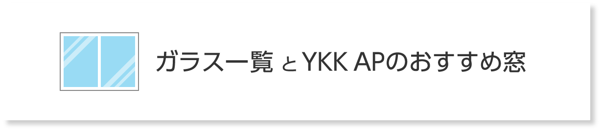 ガラス一覧とYKK APのおすすめ窓