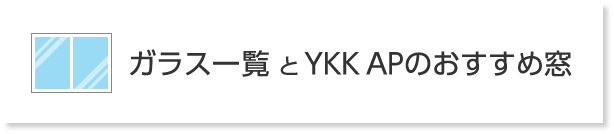 ガラス一覧とYKK APのおすすめ窓