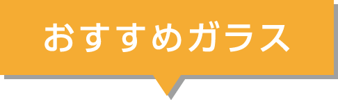 おすすめガラス