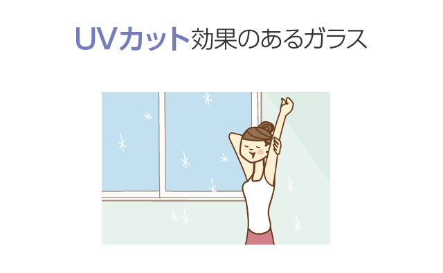 UVカット効果のあるガラス