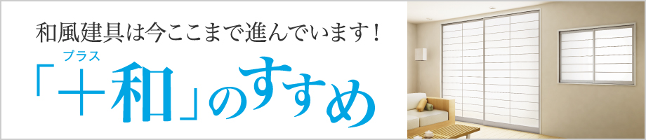 和風建具は今ここまで進んでいます！ 「＋和」のすすめ