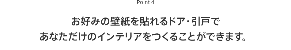 室内ドア 引戸 インテリア商品選びのポイント Ykk Ap株式会社