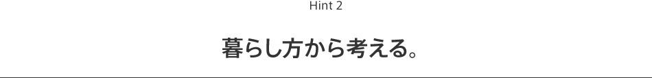 Hint 2 暮らし方から考える。