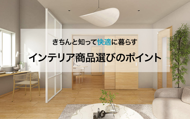 きちんと知って快適に暮らす　インテリア商品選びのポイント