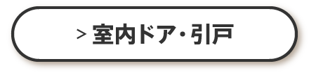 室内ドア・引戸