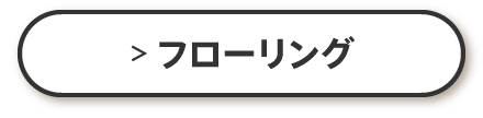 フローリング