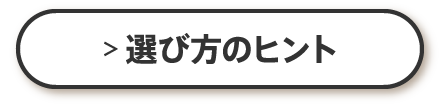 選び方のヒント