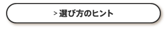 選び方のヒント