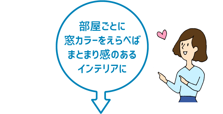 部屋ごとに窓カラーをえらべばまとまり感のあるインテリアに