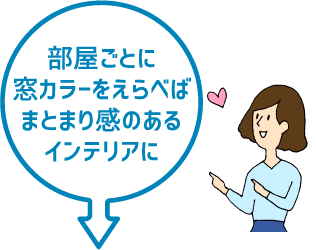 部屋ごとに窓カラーをえらべばまとまり感のあるインテリアに