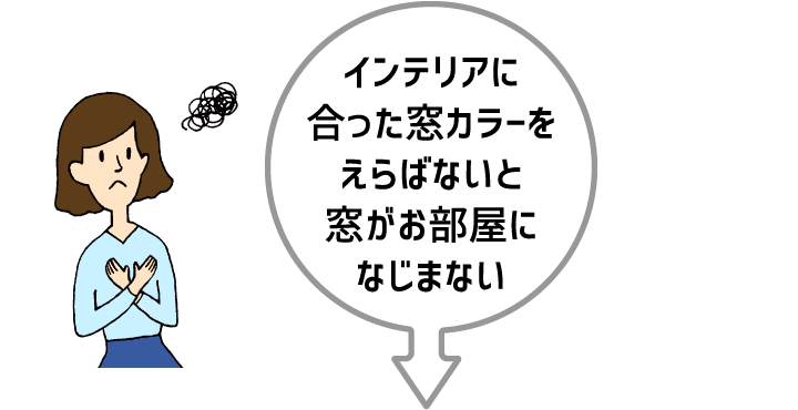 インテリアに合った窓カラーをえらばないと窓がお部屋に