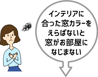 インテリアに合った窓カラーをえらばないと窓がお部屋に