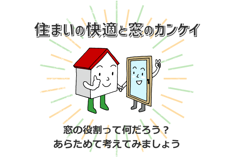 住まいの快適と窓のカンケイ 窓の教科書 Ykk Ap株式会社