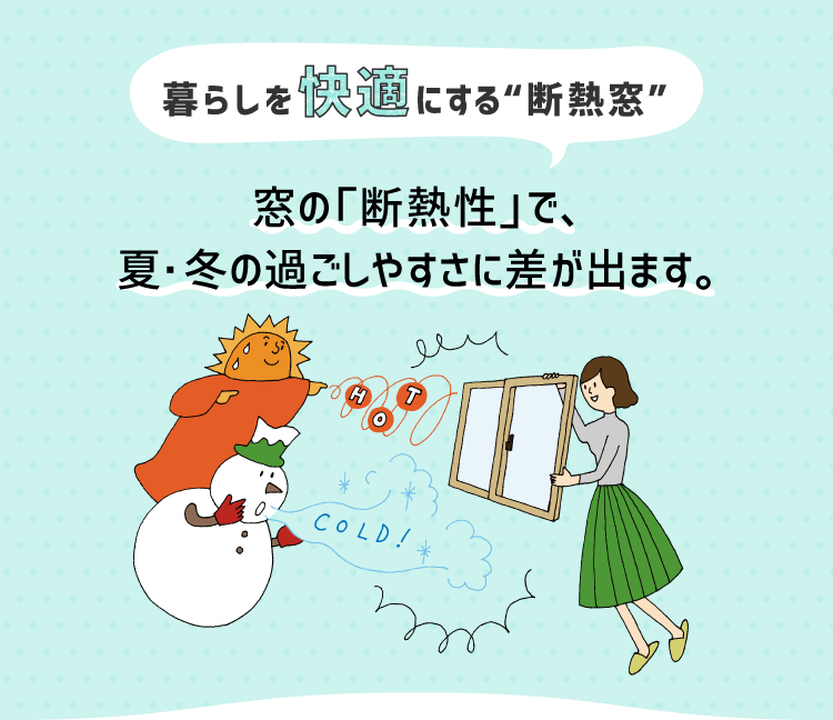 暮らしを快適にする 断熱窓 窓の教科書 Ykk Ap株式会社 暮らしを快適にする 断熱窓 窓の教科書 Ykk Ap株式会社
