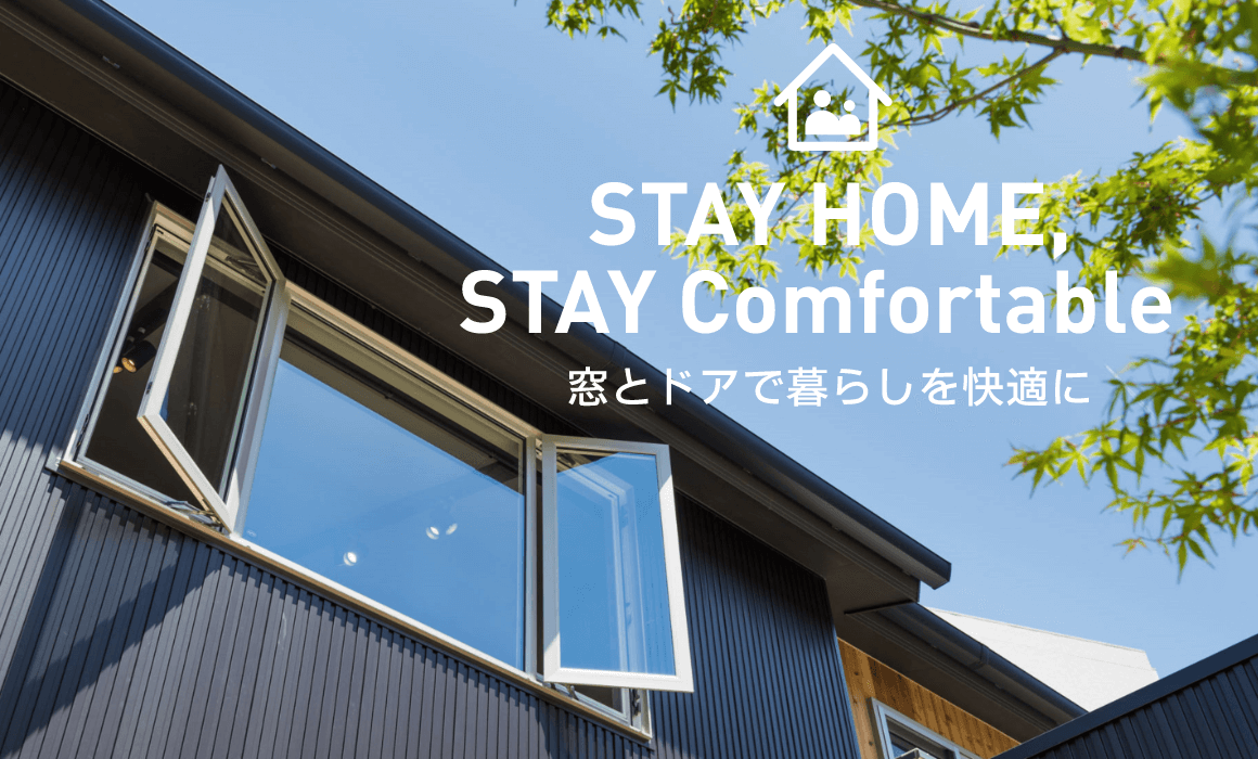 STAY HOME, STAY Comfortable 窓とドアで暮らしを快適に