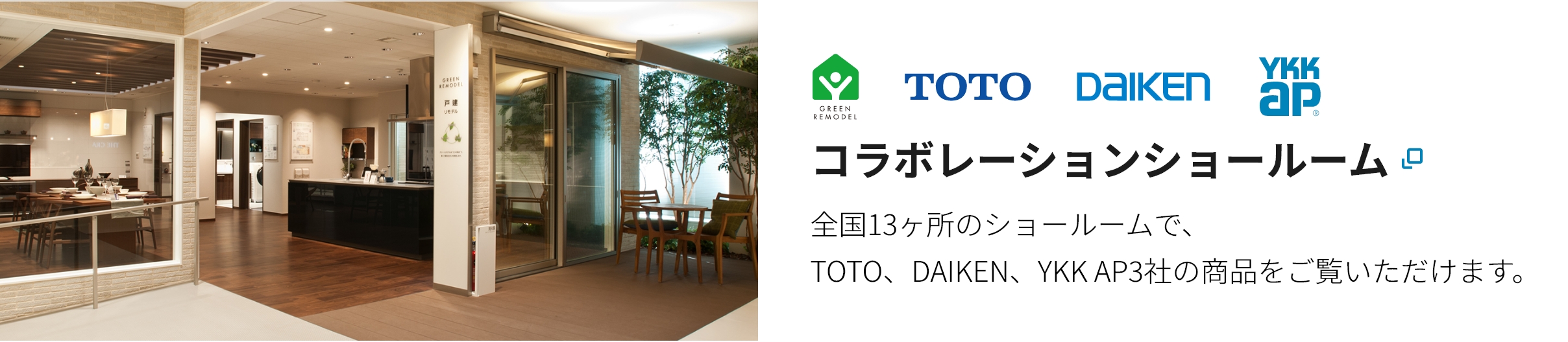 コラボレーションショールーム 全国13ヶ所のショールームで、TOTO、DAIKEN、YKK AP3社の商品をご覧いただけます。