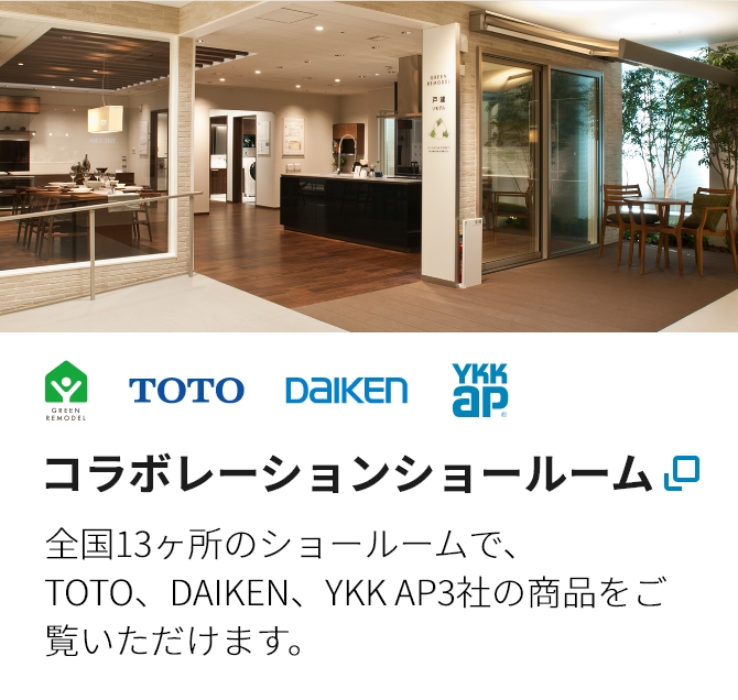 コラボレーションショールーム 全国13ヶ所のショールームで、TOTO、DAIKEN、YKK AP3社の商品をご覧いただけます。