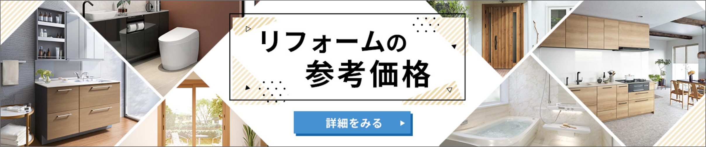 リフォームの参考価格　詳細をみる