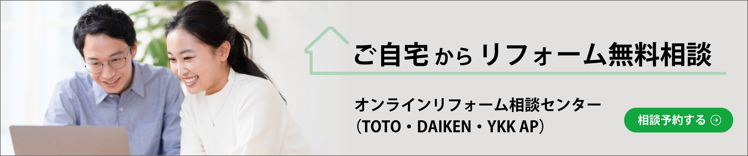 ご自宅からリフォーム無料相談　オンラインリフォーム相談センター（TOTO・DAIKEN・YKK AP） 相談予約する