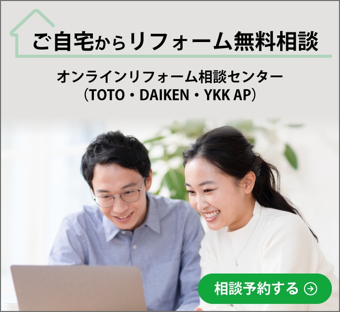 ご自宅からリフォーム無料相談　オンラインリフォーム相談センター（TOTO・DAIKEN・YKK AP） 相談予約する