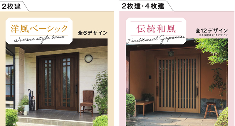 ドアリモ 玄関引戸の豊富なザイン(洋風ベーシック、伝統和風)