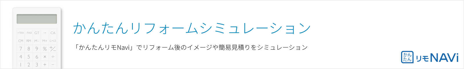 かんたんリフォームシミュレーション