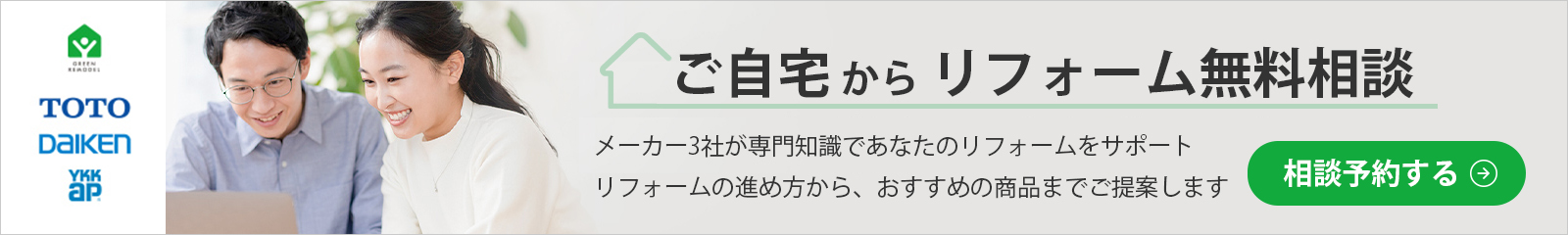 ご自宅からリフォーム無料相談（TOTO・DAIKEN・YKK AP）