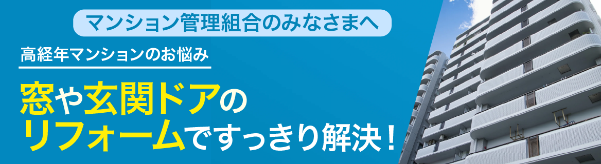 管理組合様向け相談窓口