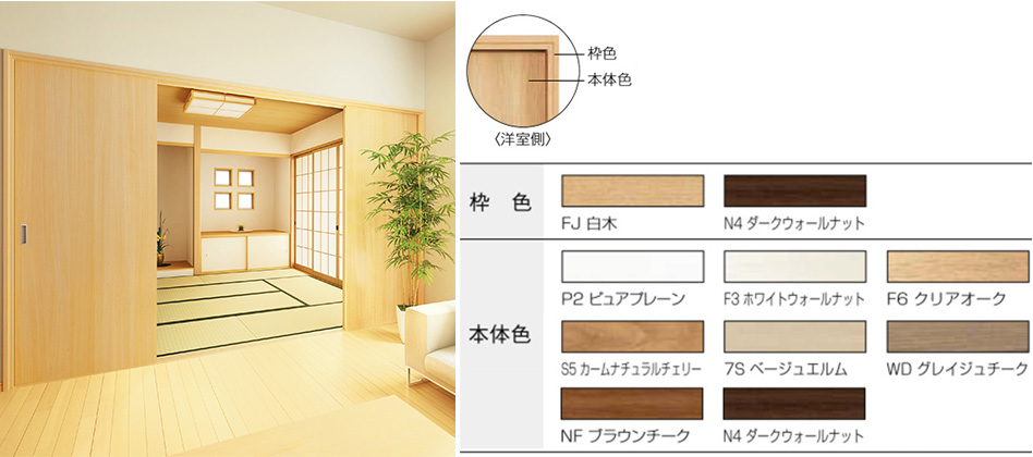 Smayell 新和風 戸襖ドア・戸襖引戸（洋室側）カラーイメージ